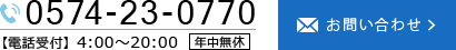 お問い合わせ　電話番号0574-23-0770